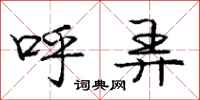 庞中华呼弄行书怎么写