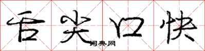 庞中华舌尖口快行书怎么写