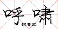庞中华呼啸行书怎么写