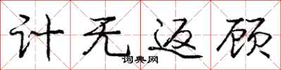 庞中华计无返顾行书怎么写