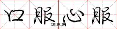 庞中华口服心服行书怎么写