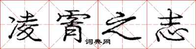 庞中华凌霄之志行书怎么写
