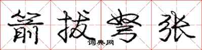 庞中华箭拔弩张行书怎么写