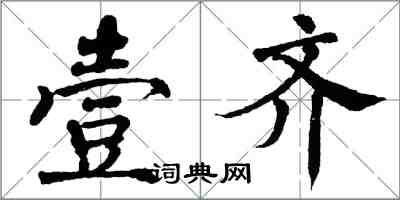 翁闿运壹齐楷书怎么写