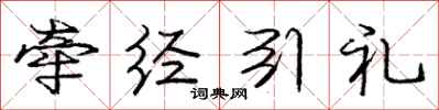 庞中华牵经引礼行书怎么写