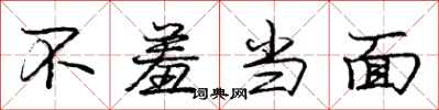 庞中华不羞当面行书怎么写