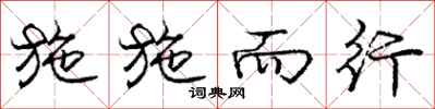 庞中华施施而行行书怎么写