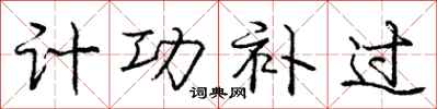 庞中华计功补过行书怎么写