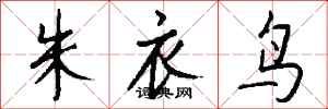钱沛云朱衣鸟行书怎么写