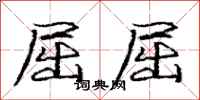 庞中华屈屈行书怎么写