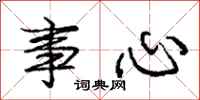 庞中华事心行书怎么写