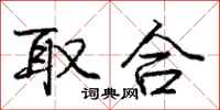 庞中华取合行书怎么写