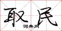 庞中华取民行书怎么写