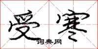 庞中华受寒行书怎么写