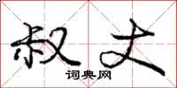 庞中华叔丈行书怎么写