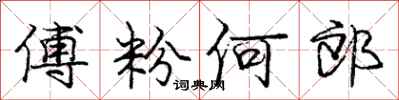 庞中华傅粉何郎行书怎么写