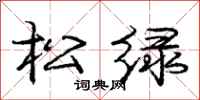 庞中华松绿行书怎么写