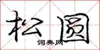 庞中华松圆行书怎么写