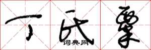 王冬龄丁氏粟草书怎么写