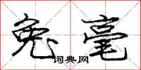 庞中华兔毫行书怎么写