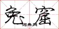 庞中华兔窟行书怎么写