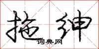 庞中华拖绅行书怎么写