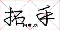 庞中华拓手行书怎么写