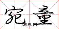 庞中华宛童行书怎么写