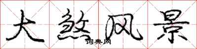 庞中华大煞风景行书怎么写