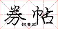 庞中华券帖行书怎么写
