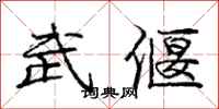 庞中华武偃行书怎么写