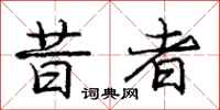 庞中华昔者行书怎么写