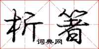 庞中华析箸行书怎么写