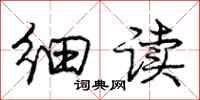 庞中华细读行书怎么写