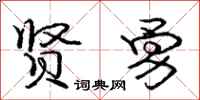 庞中华贤勇行书怎么写