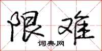 庞中华限难行书怎么写