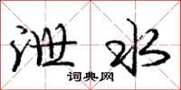 庞中华泄水行书怎么写
