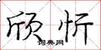 庞中华欣忻行书怎么写