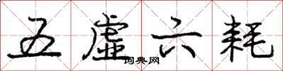 庞中华五虚六耗行书怎么写