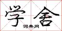 庞中华学舍行书怎么写