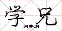 庞中华学兄行书怎么写