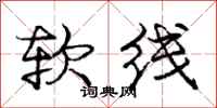 庞中华软线行书怎么写