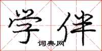 庞中华学伴行书怎么写