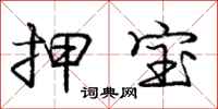 庞中华押宝行书怎么写