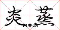 庞中华炎蒸行书怎么写