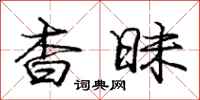 庞中华杳昧行书怎么写