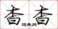 庞中华杳杳行书怎么写