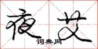 庞中华夜艾行书怎么写