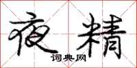 庞中华夜精行书怎么写