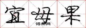 庞中华宜母果行书怎么写